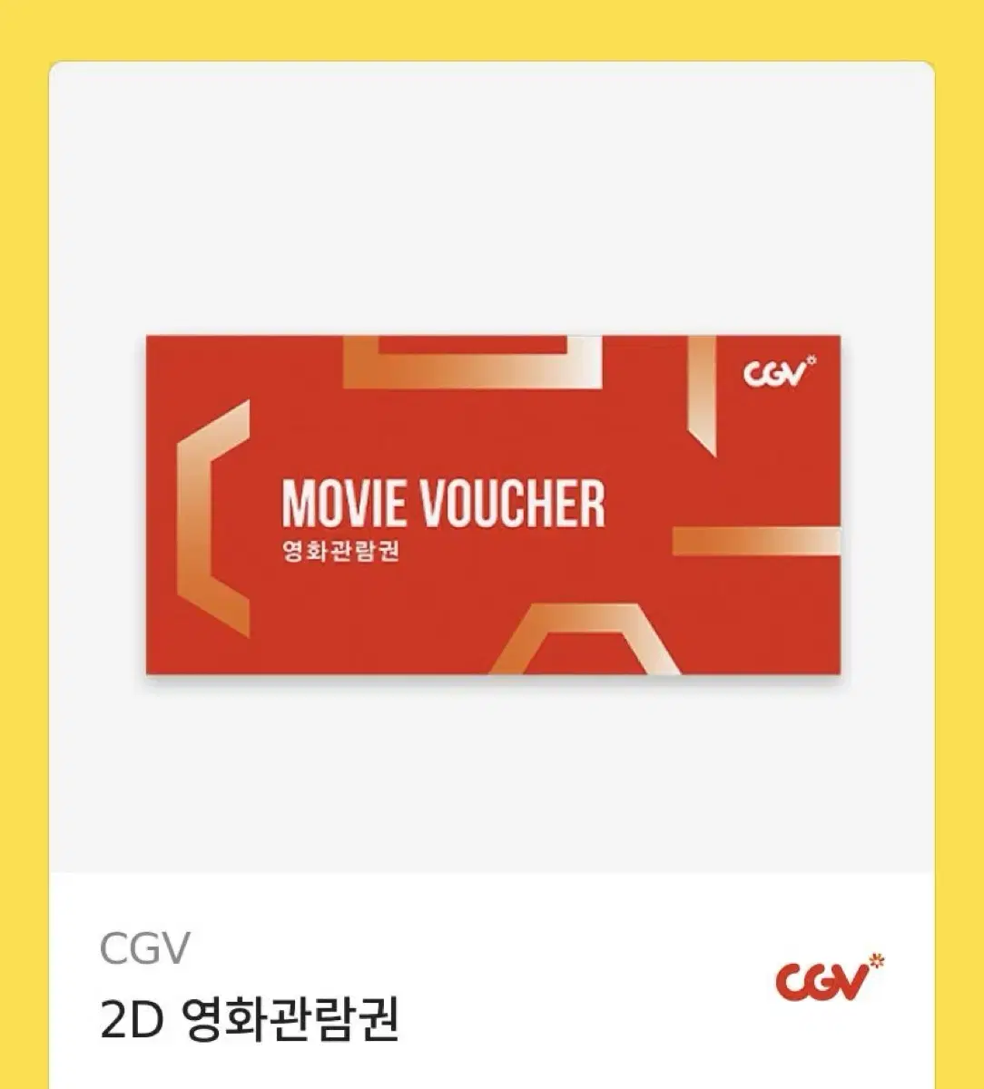 CGV 2D 영화관람권 깊티 기프티콘 영화